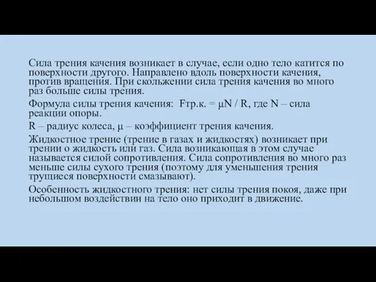 Сила трения качения возникает в случае, если одно тело катится по поверхности