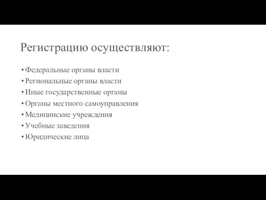 Регистрацию осуществляют: Федеральные органы власти Региональные органы власти Иные государственные органы Органы