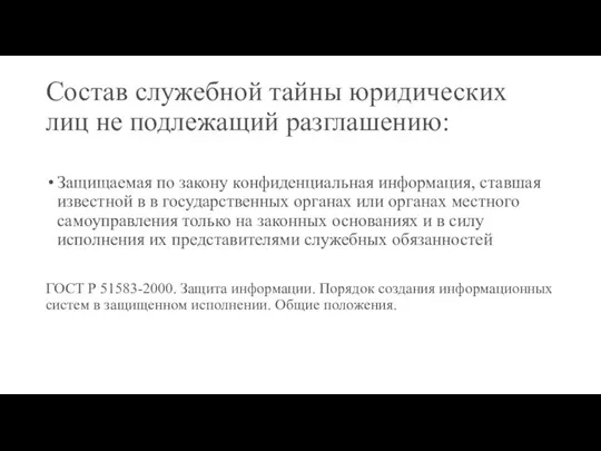 Состав служебной тайны юридических лиц не подлежащий разглашению: Защищаемая по закону конфиденциальная