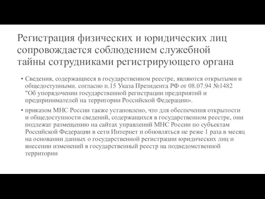 Регистрация физических и юридических лиц сопровождается соблюдением служебной тайны сотрудниками регистрирующего органа