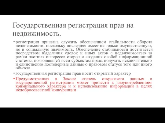 Государственная регистрация прав на недвижимость. регистрация призвана служить обеспечением стабильности оборота недвижимости,