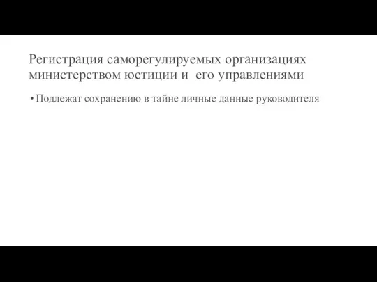 Регистрация саморегулируемых организациях министерством юстиции и его управлениями Подлежат сохранению в тайне личные данные руководителя