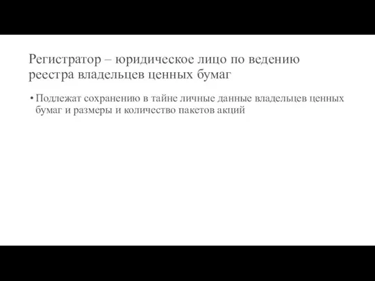 Регистратор – юридическое лицо по ведению реестра владельцев ценных бумаг Подлежат сохранению