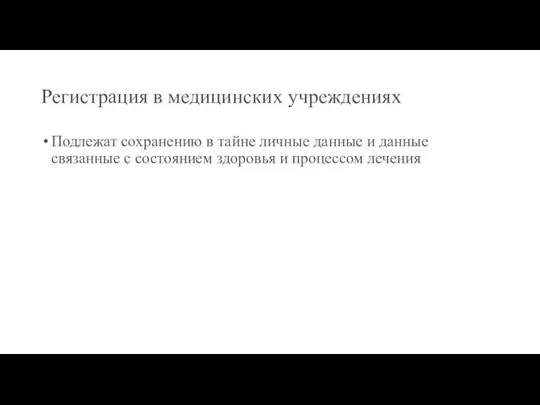 Регистрация в медицинских учреждениях Подлежат сохранению в тайне личные данные и данные