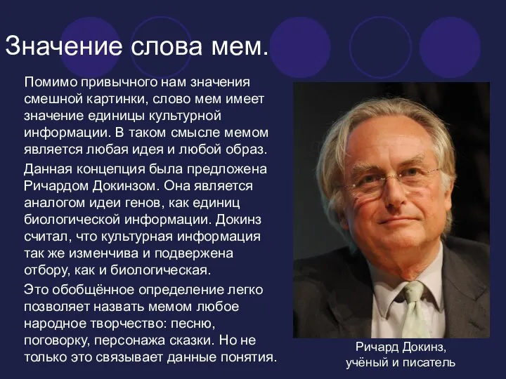 Значение слова мем. Помимо привычного нам значения смешной картинки, слово мем имеет