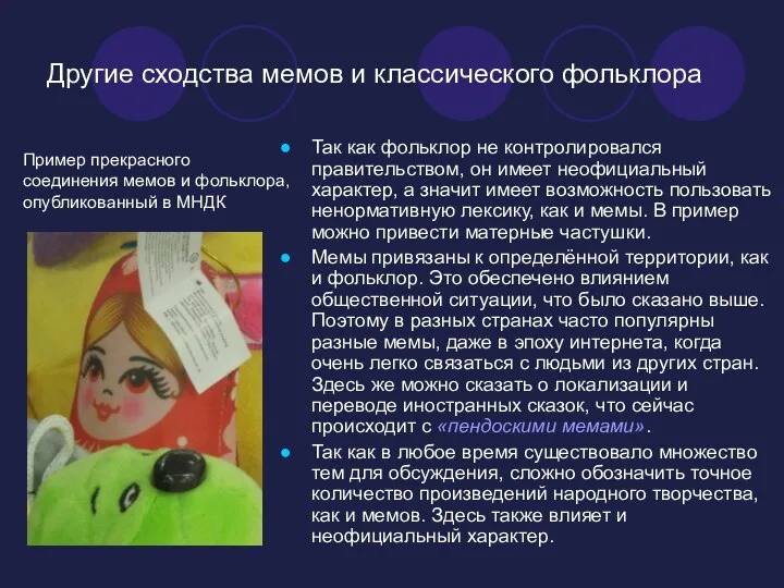 Другие сходства мемов и классического фольклора Так как фольклор не контролировался правительством,