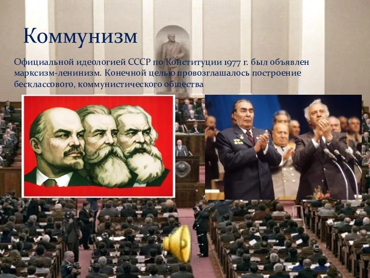 Коммунизм Официальной идеологией СССР по Конституции 1977 г. был объявлен марксизм-ленинизм. Конечной