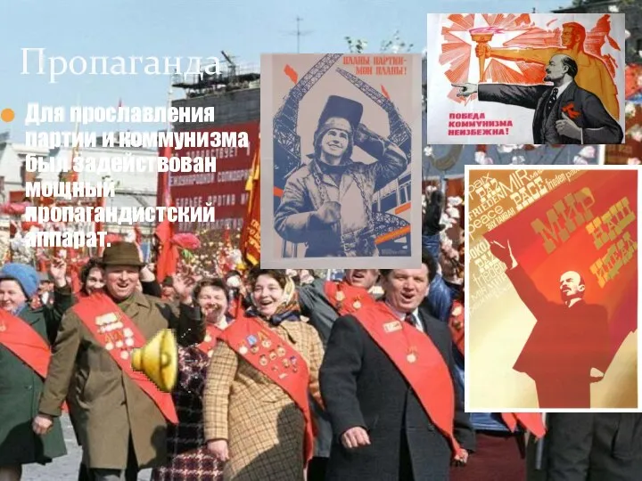 Для прославления партии и коммунизма был задействован мощный пропагандистский аппарат. Пропаганда