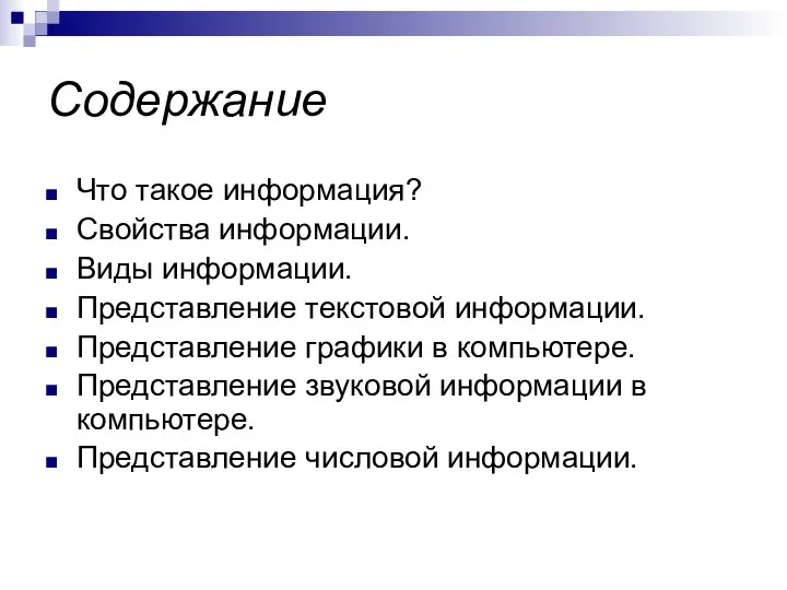 Содержание Что такое информация? Свойства информации. Виды информации. Представление текстовой информации. Представление