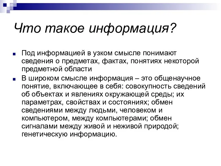 Что такое информация? Под информацией в узком смысле понимают сведения о предметах,