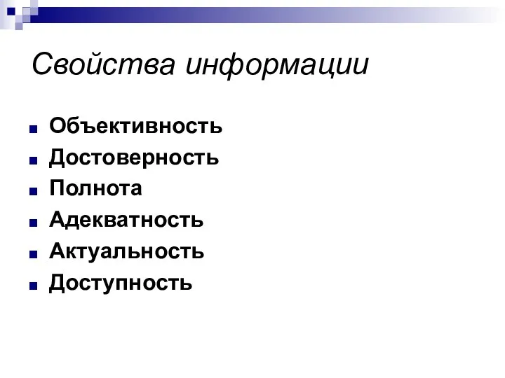 Свойства информации Объективность Достоверность Полнота Адекватность Актуальность Доступность