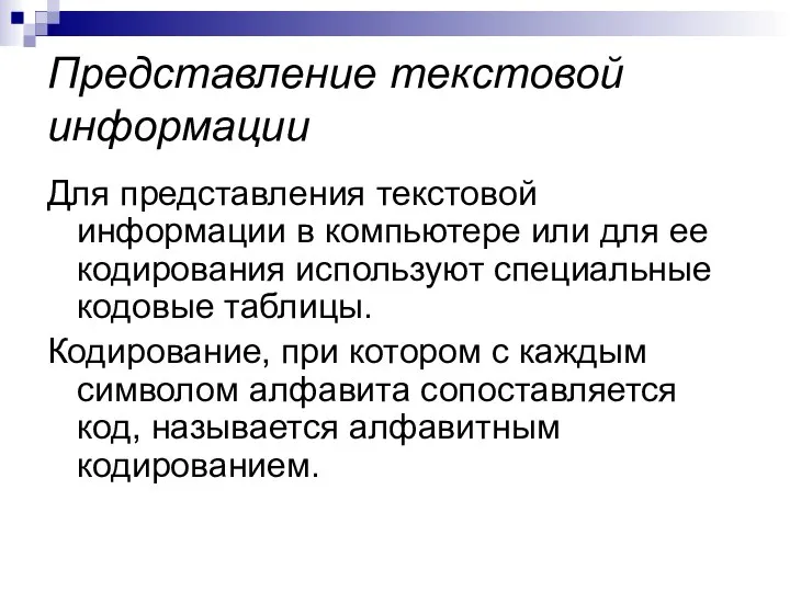 Представление текстовой информации Для представления текстовой информации в компьютере или для ее