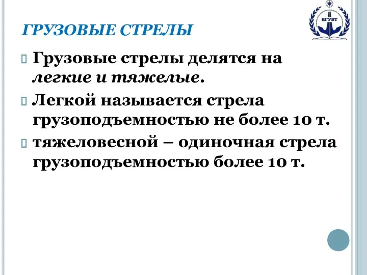 ГРУЗОВЫЕ СТРЕЛЫ Грузовые стрелы делятся на легкие и тяжелые. Легкой называется стрела