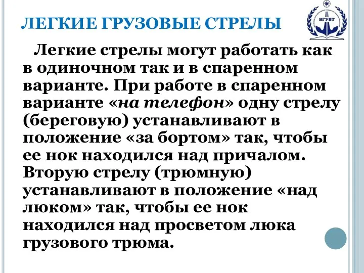 ЛЕГКИЕ ГРУЗОВЫЕ СТРЕЛЫ Легкие стрелы могут работать как в одиночном так и