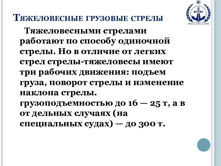 Тяжеловесные грузовые стрелы Тяжеловесными стрелами работают по способу одиночной стрелы. Но в