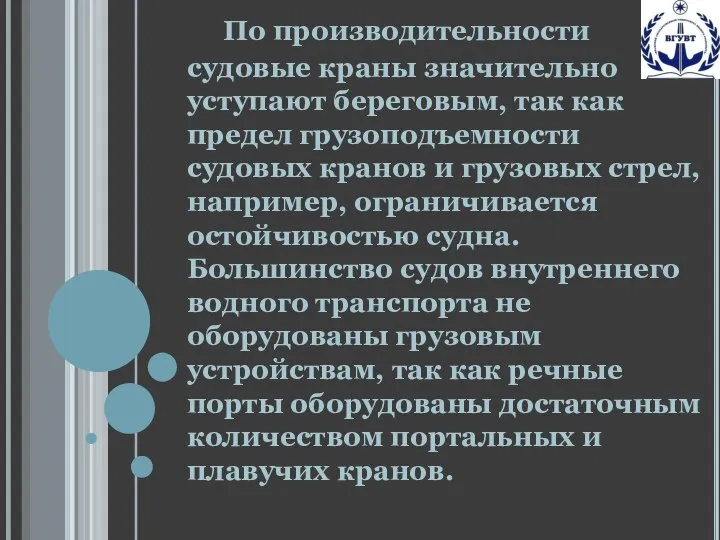 По производительности судовые краны значительно уступают береговым, так как предел грузоподъемности судовых