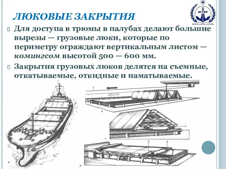 ЛЮКОВЫЕ ЗАКРЫТИЯ Для доступа в трюмы в палубах делают большие вырезы —