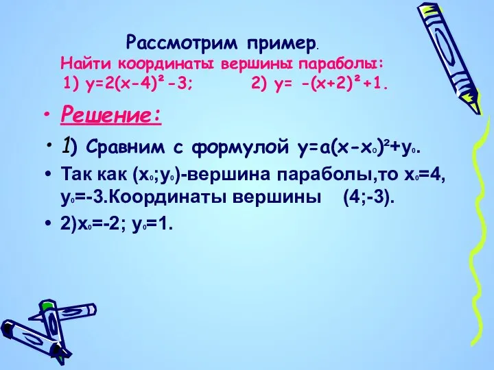 Рассмотрим пример. Найти координаты вершины параболы: 1) у=2(х-4)²-3; 2) у= -(х+2)²+1. Решение: