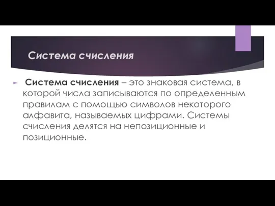 Система счисления Система счисления – это знаковая система, в которой числа записываются