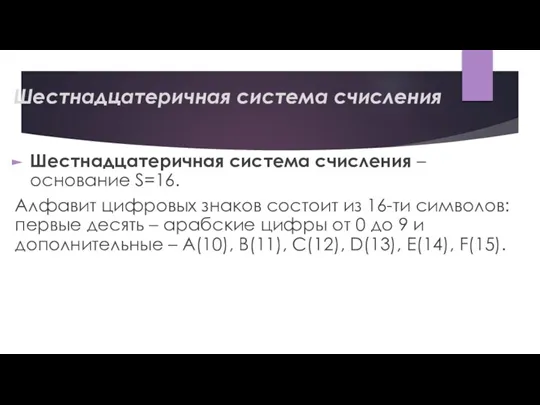 Шестнадцатеричная система счисления Шестнадцатеричная система счисления – основание S=16. Алфавит цифровых знаков