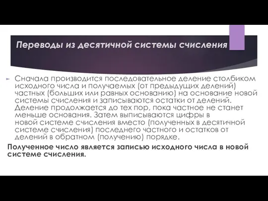 Переводы из десятичной системы счисления Сначала производится последовательное деление столбиком исходного числа