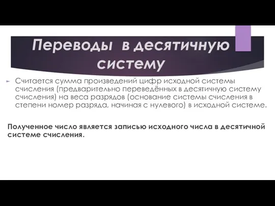 Переводы в десятичную систему Считается сумма произведений цифр исходной системы счисления (предварительно