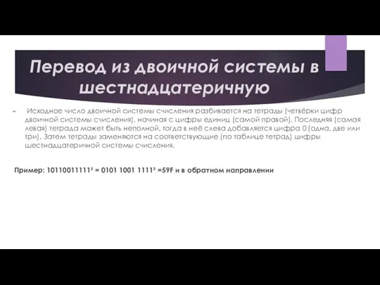 Перевод из двоичной системы в шестнадцатеричную Исходное число двоичной системы счисления разбивается