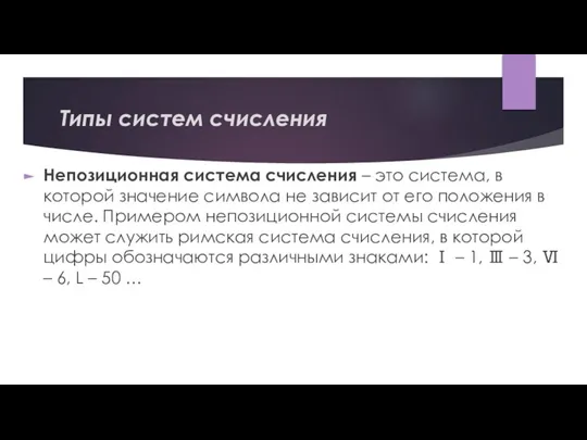 Типы систем счисления Непозиционная система счисления – это система, в которой значение