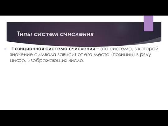 Типы систем счисления Позиционная система счисления – это система, в которой значение