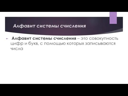 Алфавит системы счисления Алфавит системы счисления – это совокупность цифр и букв,