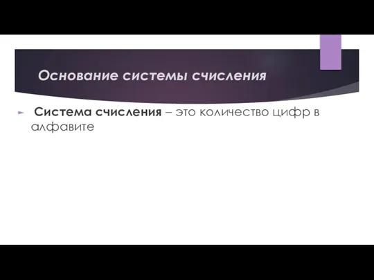 Основание системы счисления Система счисления – это количество цифр в алфавите