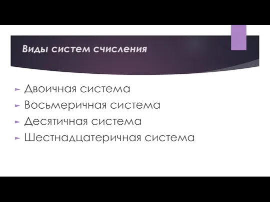 Виды систем счисления Двоичная система Восьмеричная система Десятичная система Шестнадцатеричная система