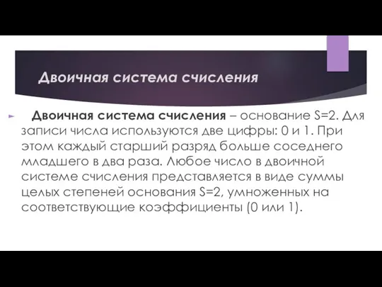 Двоичная система счисления Двоичная система счисления – основание S=2. Для записи числа