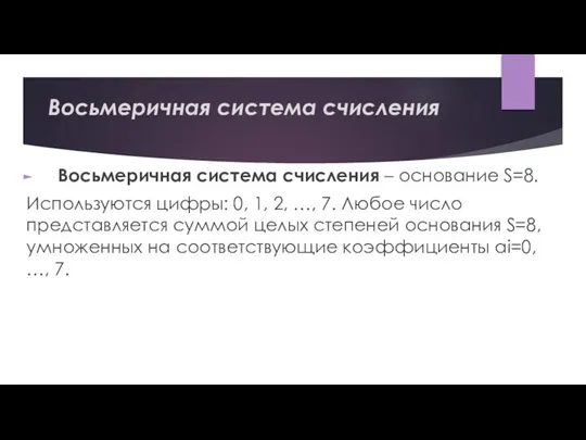 Восьмеричная система счисления Восьмеричная система счисления – основание S=8. Используются цифры: 0,