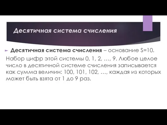 Десятичная система счисления Десятичная система счисления – основание S=10. Набор цифр этой