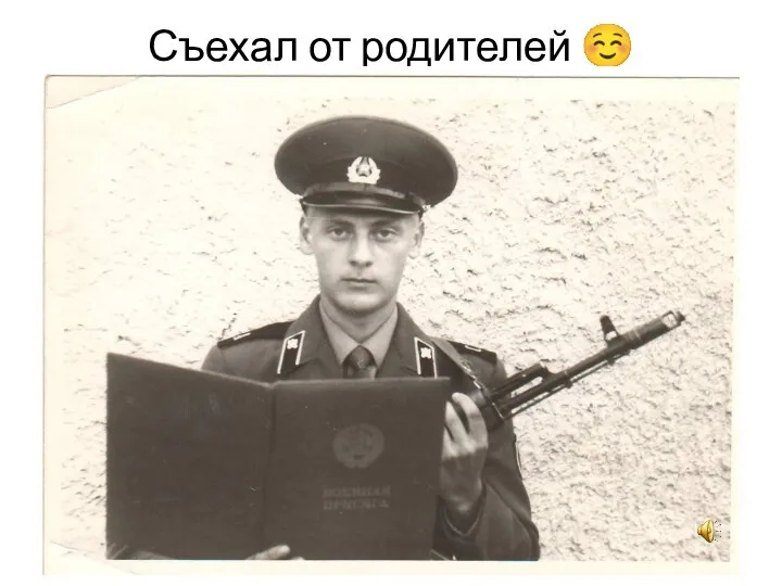 Съехал от родителей ☺