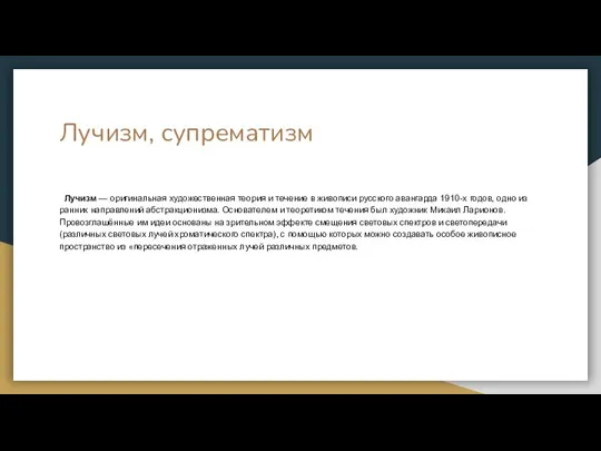 Лучизм, супрематизм Лучизм — оригинальная художественная теория и течение в живописи русского