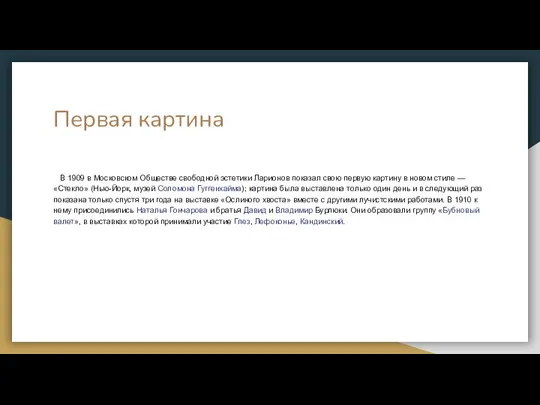 Первая картина В 1909 в Московском Обществе свободной эстетики Ларионов показал свою