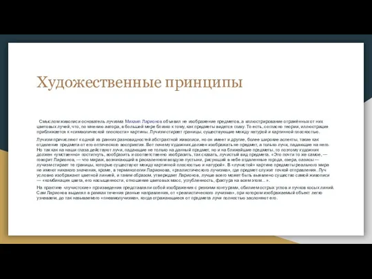 Художественные принципы Смыслом живописи основатель лучизма Михаил Ларионов объявил не изображение предметов,