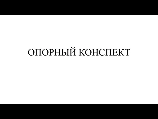 ОПОРНЫЙ КОНСПЕКТ