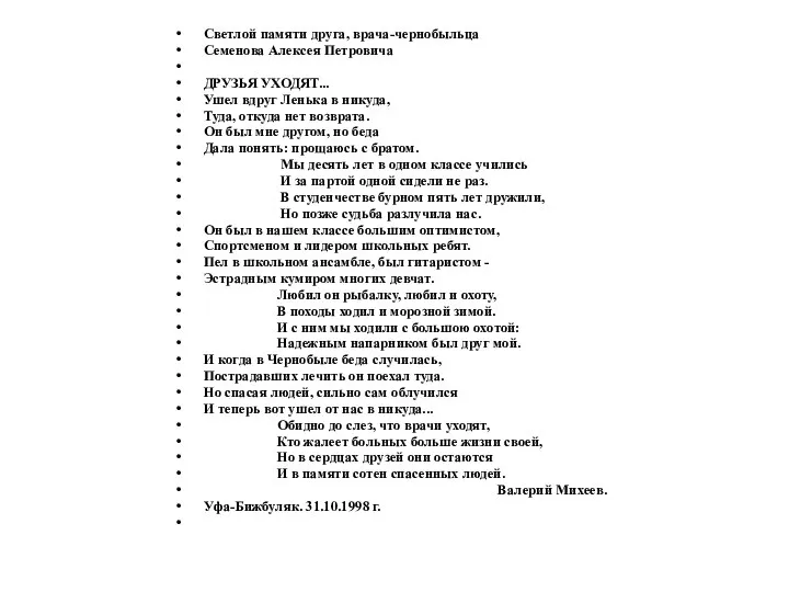 Светлой памяти друга, врача-чернобыльца Семенова Алексея Петровича ДРУЗЬЯ УХОДЯТ... Ушел вдруг Ленька