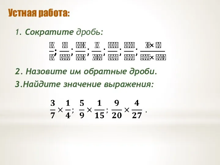 Устная работа: 1. Сократите дробь: 2. Назовите им обратные дроби. 3.Найдите значение выражения: