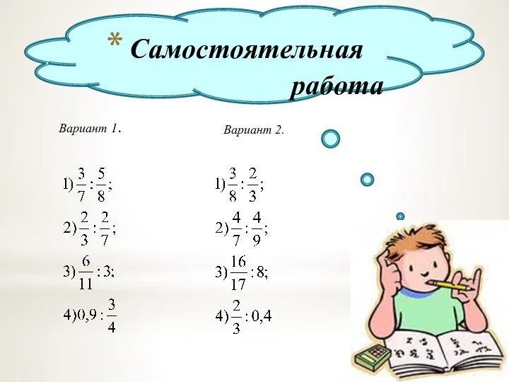 Самостоятельная работа Вариант 1. Вариант 2.