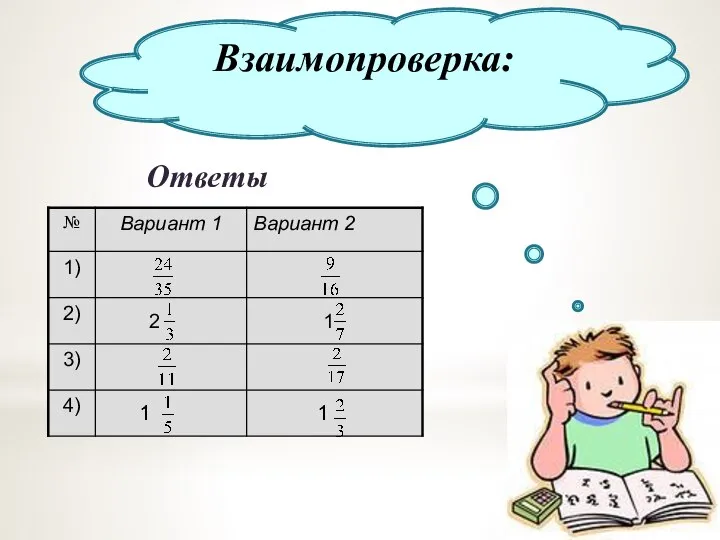 Взаимопроверка: Ответы