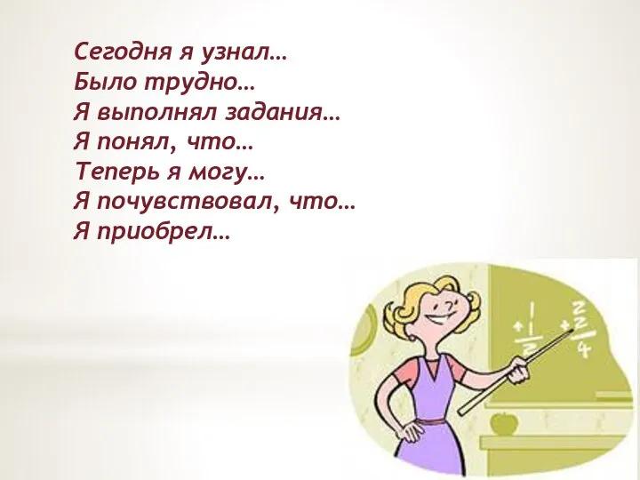 Сегодня я узнал… Было трудно… Я выполнял задания… Я понял, что… Теперь