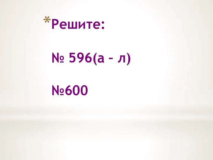 Решите: № 596(а – л) №600