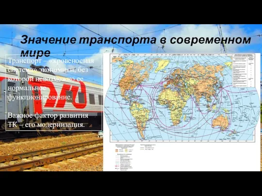 Значение транспорта в современном мире Транспорт – «кровеносная система» экономики, без которой