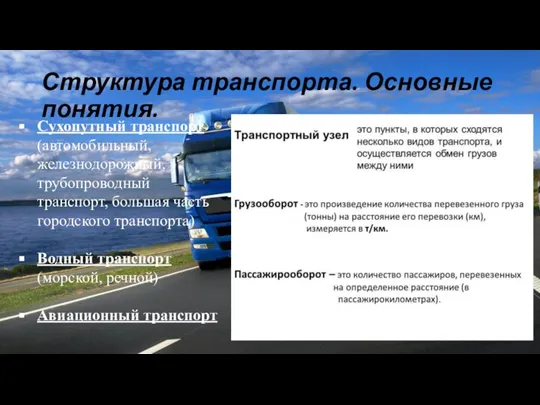 Структура транспорта. Основные понятия. Сухопутный транспорт (автомобильный, железнодорожный, трубопроводный транспорт, большая часть