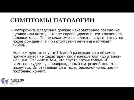 СИМПТОМЫ ПАТОЛОГИИ Насторожить владельца должно нехарактерное поведение щенков или котят, которое спровоцировано