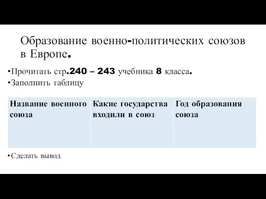 Образование военно-политических союзов в Европе. Прочитать стр.240 – 243 учебника 8 класса. Заполнить таблицу Сделать вывод